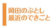 岡田のぶとし 最近のできごと