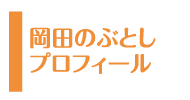 岡田のぶとし プロフィール