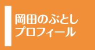 岡田のぶとし プロフィール