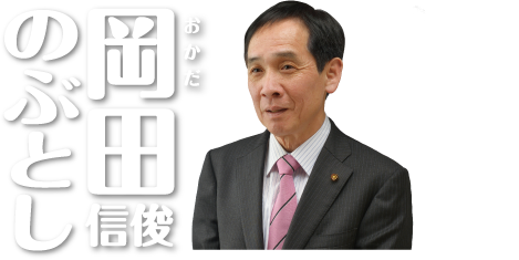 岡田のぶとし・公式ホームページ